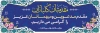 طرح لایه باز پلاکارد خوش آمدگویی لایه باز شامل خوشنویسی مقدمتان گلباران