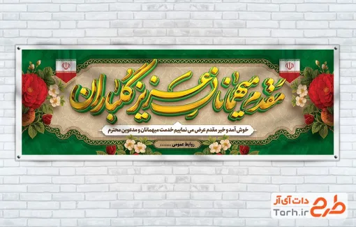 طرح لایه باز پلاکارد خیر مقدم مدعوین با قابلیت ویرایش المان ها