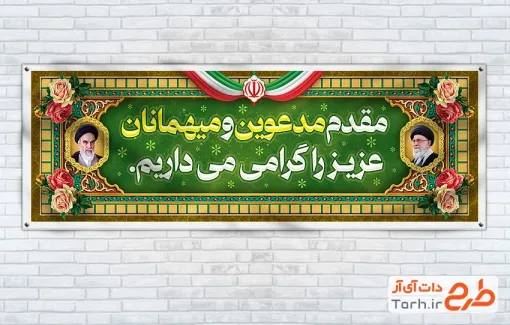 بنر لایه باز خیر مقدم میهمانان با متن خوش آمدگویی بنر لایه باز خیر مقدم میهمانان شامل عکس رهبری و امام خمینی