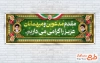 بنر لایه باز خیر مقدم میهمانان شامل عکس رهبری و امام خمینی