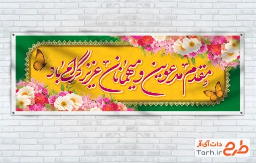 طرح پلاکارد خیر مقدم مدعوین با قابلیت ویرایش المان ها