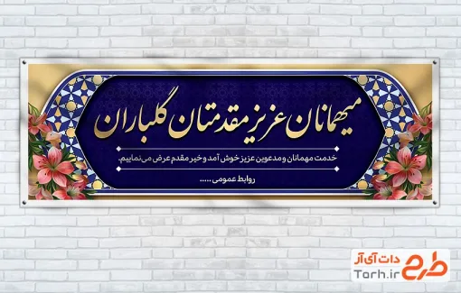 طرح پلاکارد خام خیر مقدم میهمانان با وکتور گل