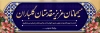 طرح پلاکارد خیر مقدم میهمانان با قابلیت ویرایش المان ها