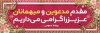 طرح پلاکارد خیر مقدم میهمانان با قابلیت ویرایش المان ها