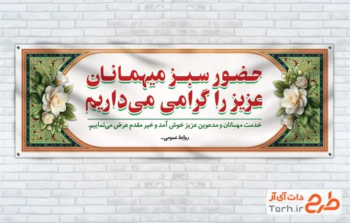 طرح لایه باز پلاکارد خیرمقدم میهمانان با قابلیت ویرایش المان ها