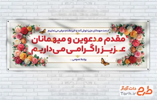 نمونه پلاکارد خیر مقدم مدعوین شامل وکتور گل رز