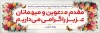 طرح پلاکارد خیر مقدم میهمانان با قابلیت ویرایش المان ها