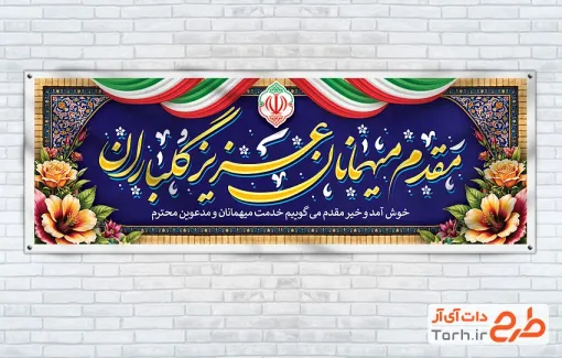 طرح آماده پلاکارد خیر مقدم مهمانان شامل خوشنویسی مقدم میهمانان عزیز گلباران