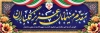 طرح بنر خیر مقدم میهمانان با قابلیت ویرایش المان ها