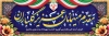 طرح بنر خیر مقدم میهمانان با قابلیت ویرایش المان ها