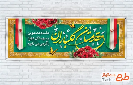 طرح بنر پلاکارد خیرمقدم مدعوین شامل وکتور گل