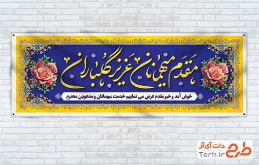 دانلود طرح پلاکارد خیرمقدم مدعوین شامل وکتور گل