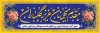 طرح پلاکارد لایه باز خیر مقدم میهمانان با تایپوگرافی مقدم میهمانان عزیز گلباران