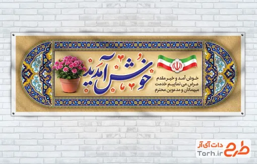 طرح پلاکارد خوش آمدگویی مدعوین شامل عکس گلدان گل