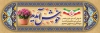طرح پلاکارد خیر مقدم میهمانان با تایپوگرافی خوش آمدید