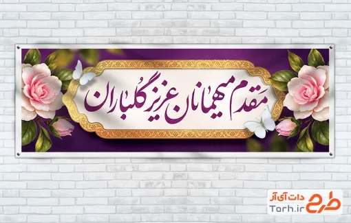 بنر پلاکارد خیرمقدم مدعوین با خوشنویسی مقدم میهمانان عزیز گلباران