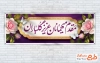 بنر پلاکارد خیرمقدم مدعوین با خوشنویسی مقدم میهمانان عزیز گلباران