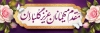 طرح پلاکارد لایه باز خیر مقدم میهمانان با خوشنویسی مقدم میهمانان عزیز گلباران و فرمت psd و قابلیت ویرایش