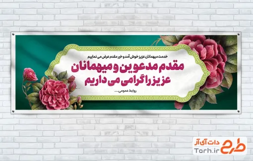 دانلود پلاکارد خوش آمدگویی شامل وکتور گل