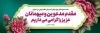 طرح پلاکارد لایه باز خیر مقدم میهمانان شامل وکتور گل و فرمت psd و قابلیت ویرایش