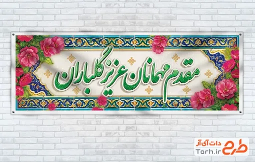 طرح لایه باز پلاکارد خوش آمدگویی مدعوین شامل عکس گل با فرمت PSD و قابل ویرایش
