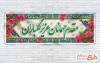 طرح لایه باز پلاکارد خوش آمدگویی مدعوین شامل عکس گل با فرمت PSD و قابل ویرایش
