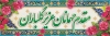 طرح پلاکارد خوش آمدگویی مدعوین شامل عکس گل با فرمت PSD و قابل ویرایش