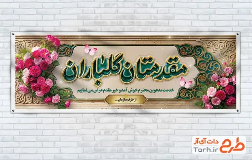 طرح لایه باز پلاکارد خیرمقدم مدعوین شامل خوشنویسی مقدمتان گلباران با قابلیت ویرایش و فرمت PSD