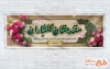 طرح لایه باز پلاکارد خیرمقدم مدعوین شامل خوشنویسی مقدمتان گلباران با قابلیت ویرایش و فرمت PSD