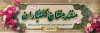 طرح پلاکارد خیرمقدم مدعوین شامل خوشنویسی مقدمتان گلباران با قابلیت ویرایش و فرمت PSD