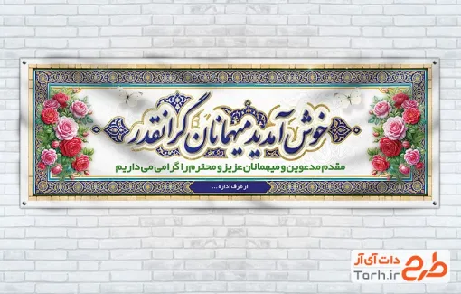 طرح پلاکارد خوش آمدگویی میهمانان شامل عکس گل با قابلیت ویرایش و فرمت PSD