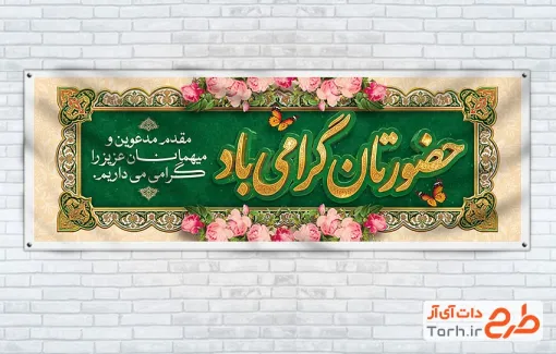 طرح لایه باز پلاکارد خوش آمدگویی مدعوین شامل عکس گل با فرمت PSD و قابل ویرایش