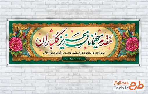 طرح لایه باز پلاکارد خیرمقدم مدعوین شامل عکس گل با فرمت PSD و قابل ویرایش