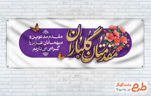 دانلود پلاکارد خیر مقدم مدعوین شامل خوشنویسی مقدمتان گلباران با فرمت PSD و قابل ویرایش