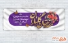 دانلود پلاکارد خیر مقدم مدعوین شامل خوشنویسی مقدمتان گلباران با فرمت PSD و قابل ویرایش