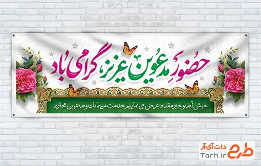 طرح آماده پلاکارد خیر مقدم مدعوین شامل وکتور گل با فرمت PSD و قابل ویرایش
