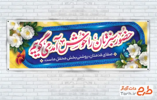 طرح آماده پلاکارد خوش آمدگویی شامل وکتور گل با فرمت PSD و قابل ویرایش