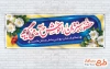 طرح آماده پلاکارد خوش آمدگویی شامل وکتور گل با فرمت PSD و قابل ویرایش