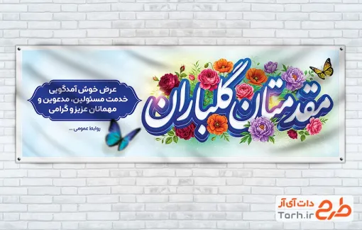 پلاکارد خیر مقدم مدعوین لایه باز با تایپوگرافی مقدمتان گلباران با فرمت PSD و قابل ویرایش