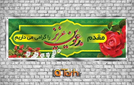 طرح پلاکارد قابل ویرایش خیر مقدم ویژه مدعوین شامل وکتور گل رز و کادر اسلیمی