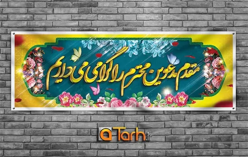 طرح لایه باز بنر خوش آمدگویی مدعوین