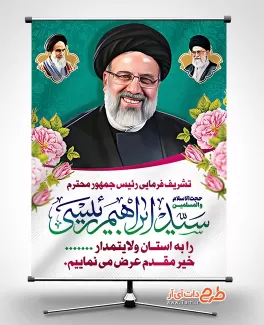 طرح پوستر خیر مقدم شامل نقاشی دیجیتال ابراهیم رئیسی جهت چاپ بنر و پوستر خوش آمدگویی رییسی