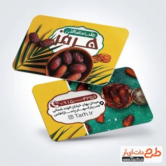 طرح لایه باز کارت ویزیت فروشگاه خرما با عکس ظرف خرما طرح لایه باز کارت ویزیت فروشگاه خرما شامل عکس ظرف خرما