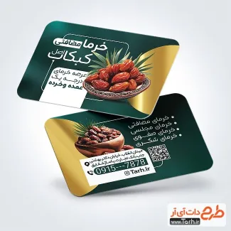 فایل لایه باز کارت ویزیت خرما فروشی با قابلیت ویرایش المان ها فایل لایه باز کارت ویزیت خرما فروشی شامل عکس ظرف خرما