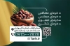 فایل لایه باز کارت ویزیت خرما فروشی شامل عکس ظرف خرما