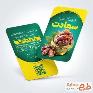 طرح آماده کارت ویزیت خرما فروشی شامل عکس ظرف خرما