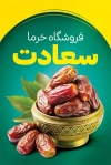 طرح لایه باز کارت ویزیت خرما فروشی شامل عکس ظرف خرما