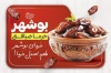 طرح لایه باز کارت ویزیت خرما فروشی شامل عکس ظرف خرما