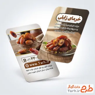 دانلود کارت ویزیت فروش خرما و رطب با قابلیت ویرایش المان ها