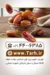 کارت ویزیت قابل ویرایش خرما فروشی شامل عکس ظرف خرما